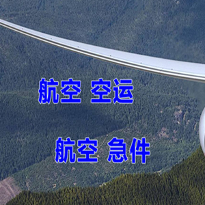 淮安涟水航空快运快递-选东方航空和上海航空
